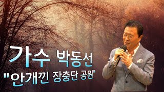 가수 박동선/안개낀 장충단 공원/청춘 금요 콘서트