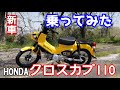 クロスカブ110を借りてみたら、めっちゃツーリング向きなバイクだったのので、みんなに勧めたい。カブC125など原付二種ご検討の方見てください。