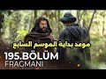 عثمان الحلقه 195 اعلان موعد العرض وبداية الموسم السابع عثمان الحلقه 195 اعلان موعد العرض وبداية الموسم السابع