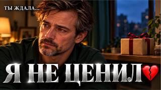 Ты любила — я не ценил 💔 | Я понял тебя слишком поздно