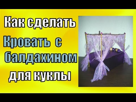 Как сделать кровать для кукол с балдахином Как сделать кровать для кукол с балдахином