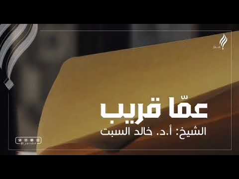 ما قيمة الدنيا بالنسبة للآخرة الشيخ خالد السبت مقاطع إسلامية قصيرة حالات واتس اب دينيه