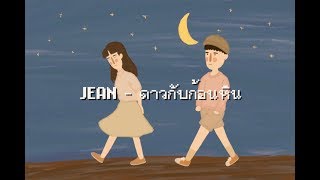 JEAN - ดาวกับก้อนหิน ft.ERIC , BossPakin ( PROD. POOHPN ) [Official Audio] chords