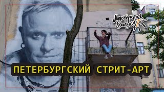 Петербургский стрит-арт: Цой, Бодров, Кит Флинт, Хармс / Мастерская Багуса