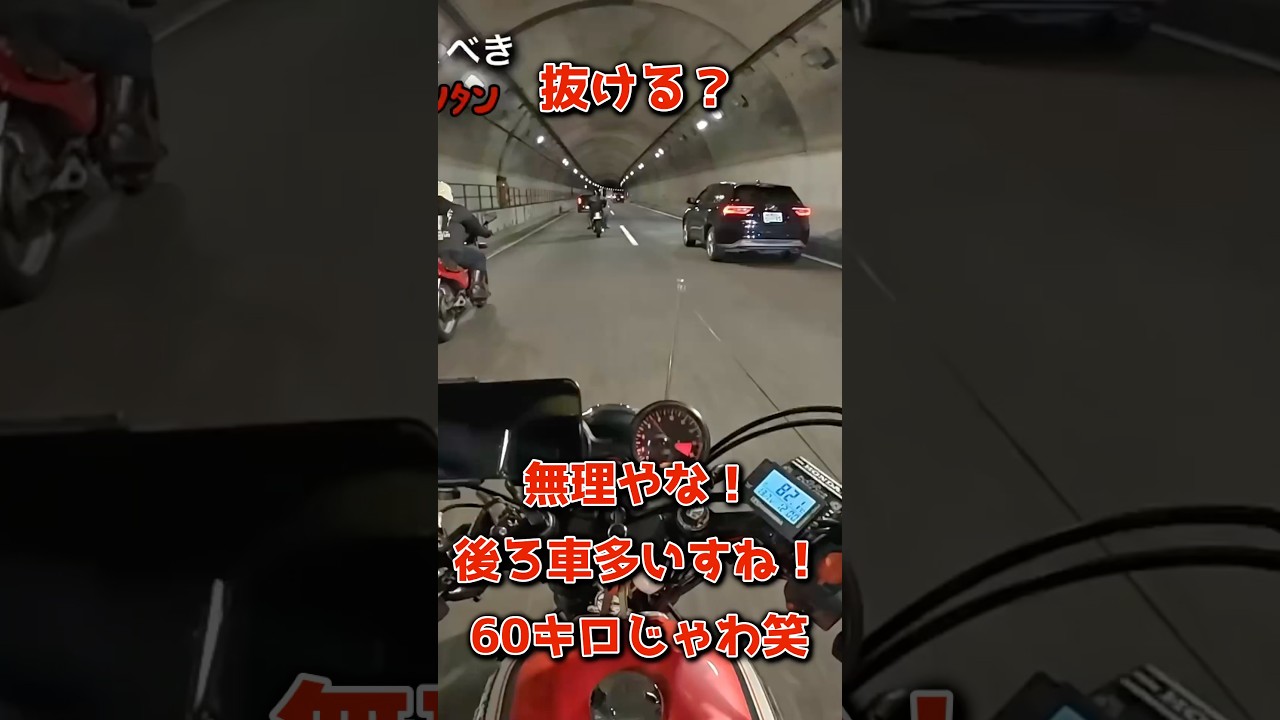 【抜ける？】60キロは無理説#追い越し判断#高速道路#ツーリング中#安全第一#ジェイド250#cbx400f#ZRX400#z400fx#加速#旧車