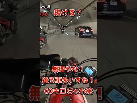 【抜ける？】60キロは無理説#追い越し判断#高速道路#ツーリング中#安全第一#ジェイド250#cbx400f#ZRX400#z400fx#加速#旧車