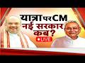 Bihar Next CM Update Live: यात्रा पर CM...नई सरकार कब ? | Nitish Kumar | Amit Shah