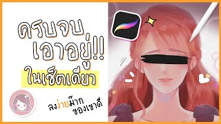 สอนใช้บรัช Procreate สำหรับวาดการ์ตูน นุ่ม เป็นธรรมชาติ!