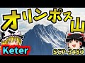 【オリンポスシリーズ】超難解SCPオリンポス山解説!機械仕掛けの神との深い関連とは?超詳しく解説するよ!【SCP-3480:オリンポス山:Keter】