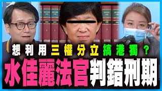 汽油彈「優秀的細路」刑期覆核成功，水佳麗法官判錯刑期｜攬炒派想用三權分立搞港獨，香港哪來分立？｜何志光 X 梁思韻【政壇新秀】一周大事回顧 20200904 #3