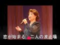 吉田日代美さん 港のブルース(小野由紀子)第23回 初夏の歌祭りショー賛助出演
