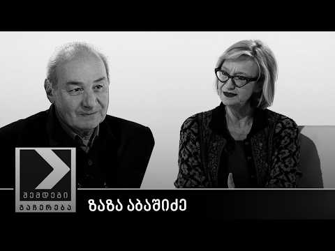 შემდეგი გაჩერება - ზაზა აბაშიძე