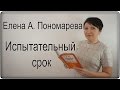 Елена А. Пономарева - Испытательный срок