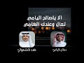 الا ياصالح اليامي تعال وعندك الهامي وشهران الوفاء كله اداء صالح اليامي فهد الشهراني 