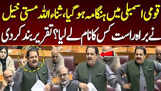 Sana Ullah Mastikhel's most aggressive speech at National Assembly of Pakistan today.