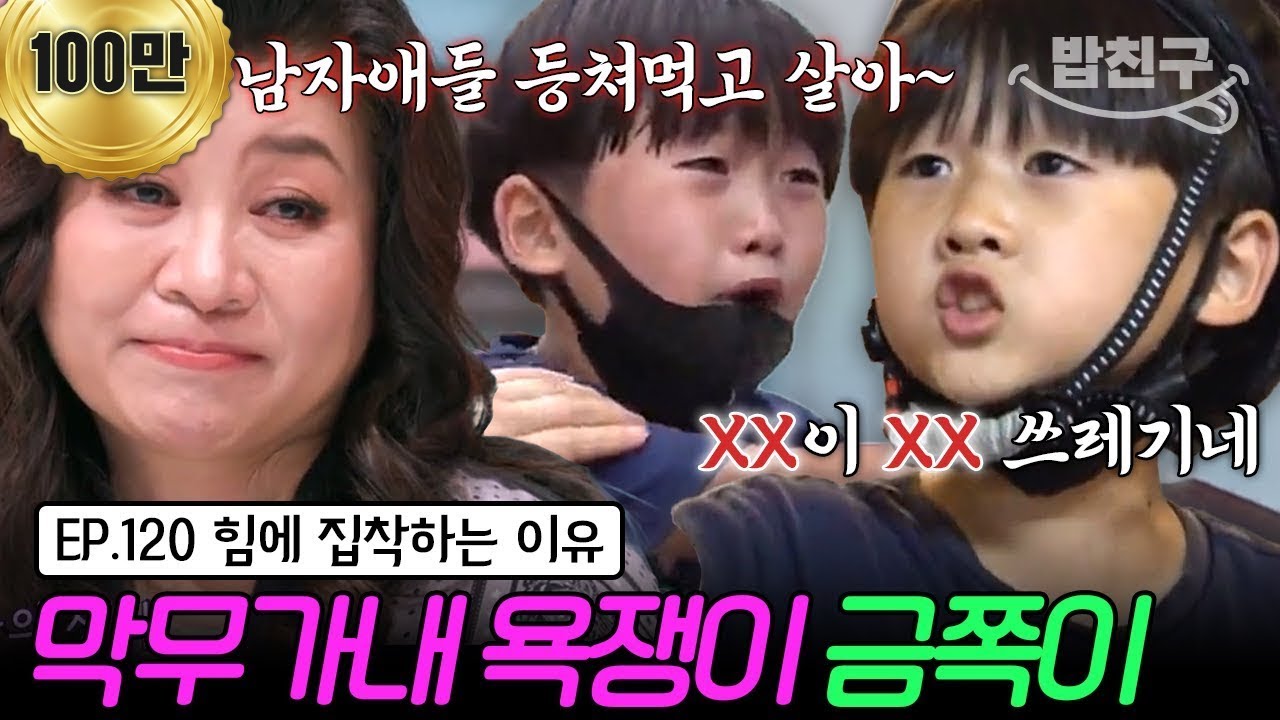 [#밥친구] 입만 열면 욕이다! 욕쟁이 금쪽이🤬💢 사실은 버려질까 봐 두려움에 떨고 있다? | 금쪽같은 내새끼 120회