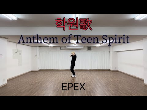 EPEX (이펙스) '학원歌 (Anthem of Teen Spirit)' (the first verse) dance cover