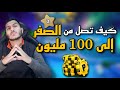 بلياردو وأخيرا لأول مرة كيف تصل 100 مليون من الصفر بفيديو واحد هدية لكم 8 Ball Pool بلياردو وأخيرا لأول مرة كيف تصل 100 مليون من الصفر بفيديو واحد هدية لكم 8 Ball Pool