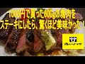 1,000円で買った「600gの塊肉」をステーキにしたら、めちゃくちゃ柔らかくて美味しかった！　※※まかない・レシピ※※