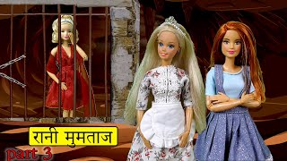 Rani Mumtaz (part 3)_Barbie ki Kahani hindi mein _#papiyon