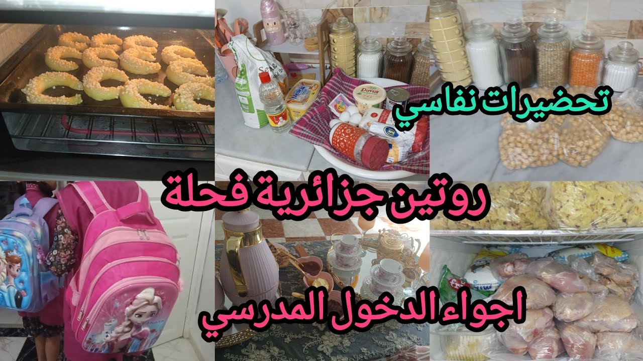 روتين جزائرية فحلة بين أجواء الدخول المدرسي 2025/2026مع تحضيرات لنفاسي ربي يعطينا وقفة ساهلة🤲