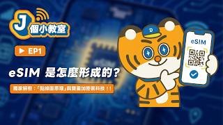 eSIM 沒實體卡到底是怎麼形成的呢? 獨家解密機房「點線面原理」與雙重加密黑科技 【J個小教室 EP1】