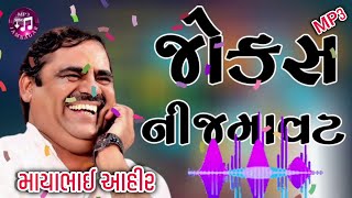 MAYABHAI AHIR // JOKES NI JAMAVAT // NEW JOKESH 2025 MP3