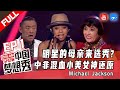 【FULL】明星的母亲来选秀？中非混血小美女神还原Michael Jackson 洋芋疙蛋陕北High歌 震撼全场《中国梦想秀4》EP1 20121012 [浙江卫视官方HD]