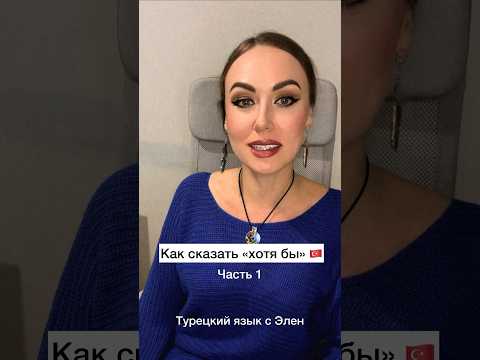 Видео: Как сказать «хотя бы» на турецком языке #турецкийязык