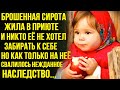 Брошенная сирота жила в приюте и никто её не хотел забирать. Но как только она получила наследство.