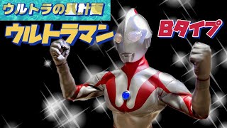 ウルトラマン　ウルトラの星計画　Ｂタイプフィギュア