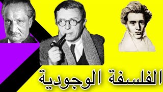 الفلسفة الوجودية  (Existentialisme)