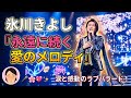 🎤🌸 氷川きよし『永遠に続く 愛のメロディ』💖✨🌙 涙に包まれた切ない愛──その歌声が響いた瞬間、日本中が息をのみ、心を震わせた。🎶💞 感動と希望がひとつになった、今年最高のラブバラード。🇯🇵✨🔥🥹💐