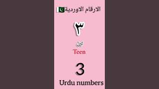 Urdu numbers الارقام باللغة الاوردية