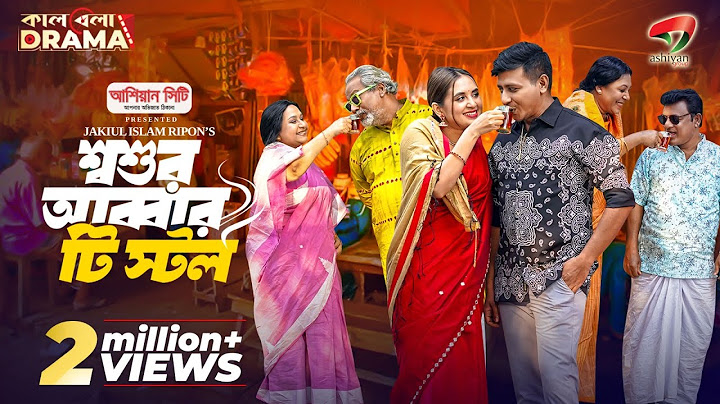 Shoshur Abbar Tea Stall | শ্বশুর আব্বার টি স্টল | Shamim Hasan Sarkar | Tania Brishty | Bangla Natok
