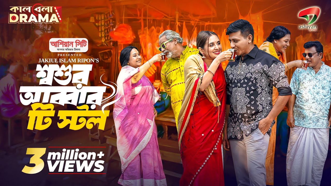 Shoshur Abbar Tea Stall | শ্বশুর আব্বার টি স্টল | Shamim Hasan Sarkar | Tania Brishty | Bangla Natok