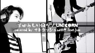 すばらしい日々 / UNICORN【サラリーマンが100曲コピーに挑戦】特別編 すばらしい日々 / UNICORN【サラリーマンが100曲コピーに挑戦】特別編