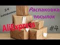 Распаковка посылок №4 с #АЛИЕКСПРЕСС