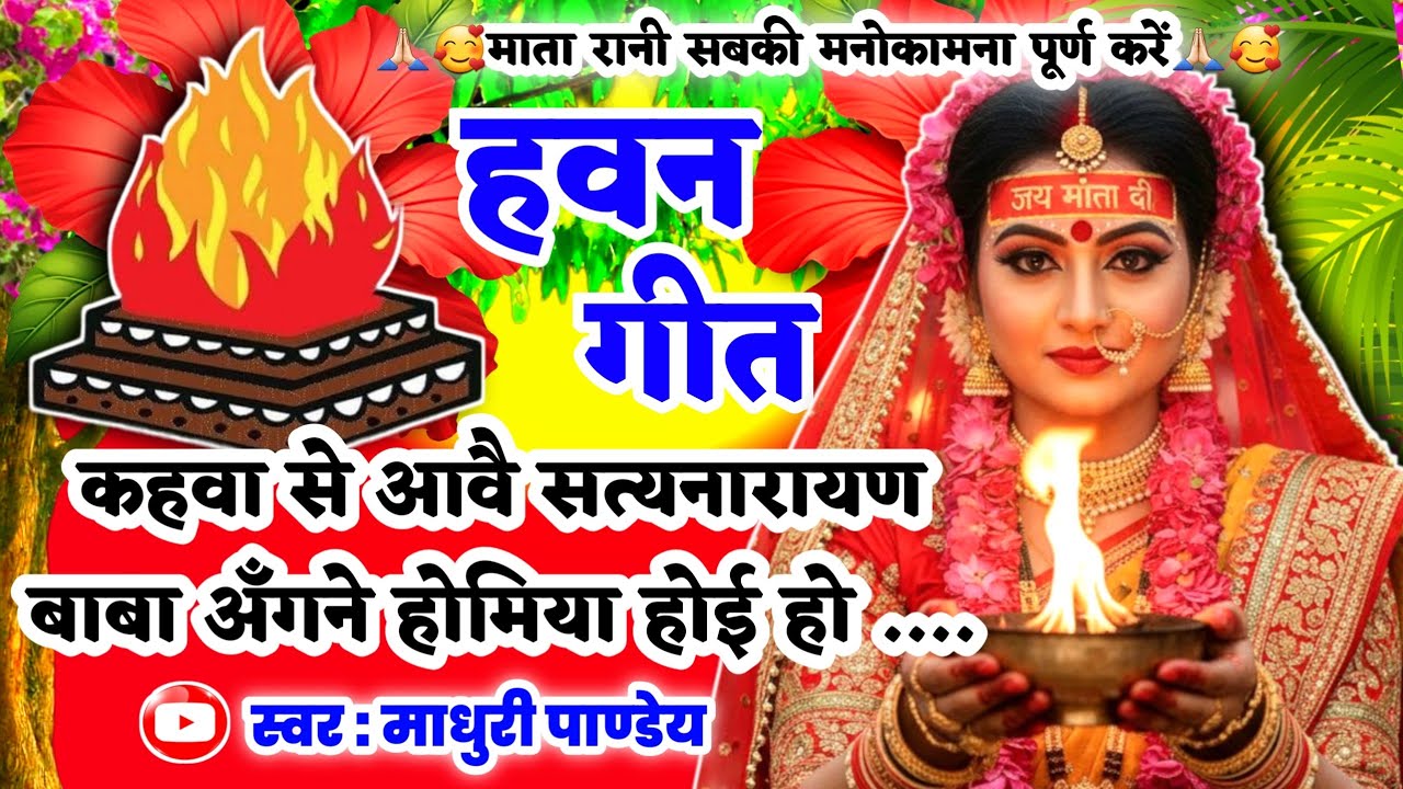 #Video Havan geet-हवन गीत| कहवा से आवै सत्यनारायण बाबा अँगने होमिया होई हो| Hawan|पचरा Pachra Geet