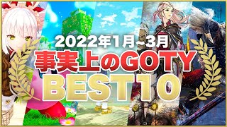 【2022年1月〜3月】神ゲーランキングBEST10 あの名作をプレイし忘れていない？【Switch/PS4 / PS5 / XBOX One / XBOX Sereris S|X】