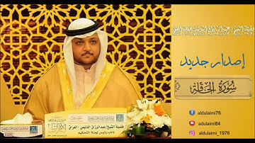 سورة الحاقة - رمضان 1438- للمقرئ عبدالرزاق الدليمي