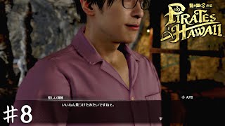 ゲームから俺の声がする【龍が如く8外伝 Pirates in Hawaii】#8