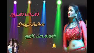 Tamil kuthu songs #ஆடல் பாடல் நிகழ்ச்சியின் ஹிட் பாடல்கள்# Tamil record dance hit songs₹