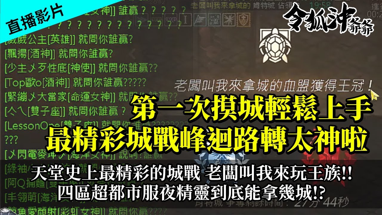 令狐冲爺爺 天堂史上最精彩的城戰老闆叫我來玩王族 天堂m 四區超都市服夜精靈到底能拿幾城 令狐沖爺爺 令狐冲爺爺 天堂史上最精彩的城戰老闆叫我來玩王族 天堂m 四區超都市服夜精靈到底能拿幾城 令狐沖爺爺