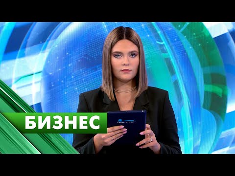 Бизнес-Петербург / 19 октября