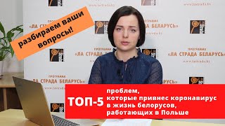 Топ-5 проблем в жизни белорусов, работающих в Польше, которые привнес коронавирус