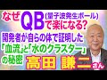 【高田 謙二さん】なぜQB(量子波発生ボール)で楽になる？開発者が自らの体で証明した「血流」と「水のクラスター」の秘密