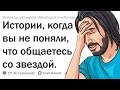 НЕЛОВКИЕ ВСТРЕЧИ СО ЗНАМЕНИТОСТЯМИ