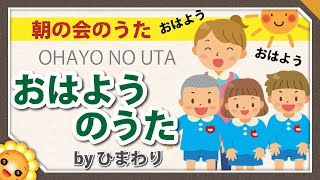 おはようのうた