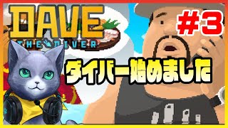 【DAVE THE DIVER】クーにゃんダイバー始めました ＃3